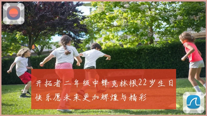 开拓者二年级中锋克林根22岁生日快乐愿未来更加辉煌与精彩