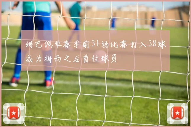 姆巴佩单赛季前31场比赛打入38球成为梅西之后首位球员
