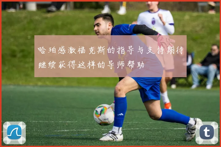 哈珀感激福克斯的指导与支持期待继续获得这样的导师帮助