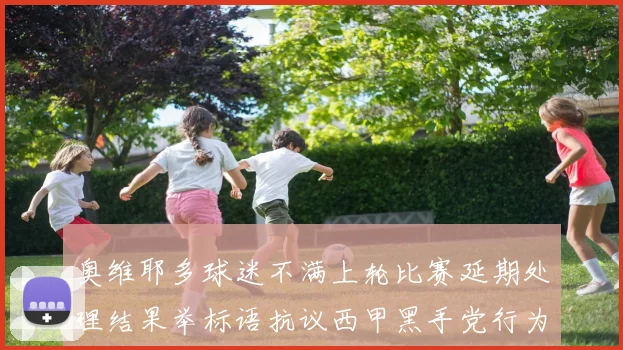 奥维耶多球迷不满上轮比赛延期处理结果举标语抗议西甲黑手党行为