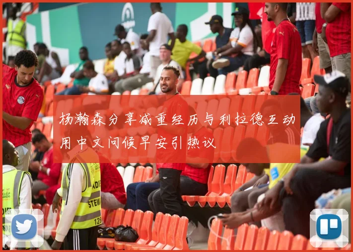 杨瀚森分享减重经历与利拉德互动用中文问候早安引热议