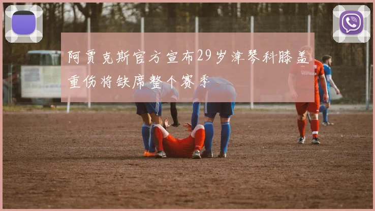阿贾克斯官方宣布29岁津琴科膝盖重伤将缺席整个赛季